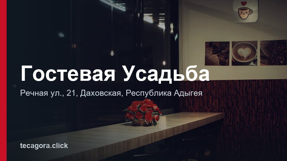 Гостевая Усадьба 1 tg gostevaya usadba dahovskaya