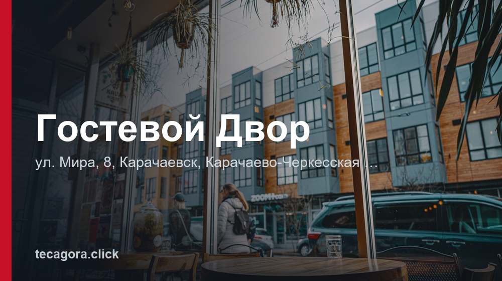 Гостевой Двор 1 tg gostevoy dvor karachaevsk