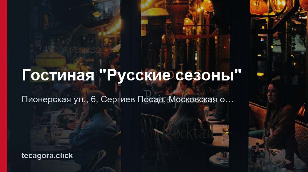 Гостиная "Русские сезоны" 1 tg gostinaya russkie sezony sergiev posad