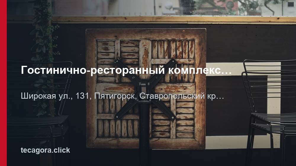 Гостинично-ресторанный комплекс Diamond 1 tg gostinichno restorannyy kompleks diamond pyatigorsk