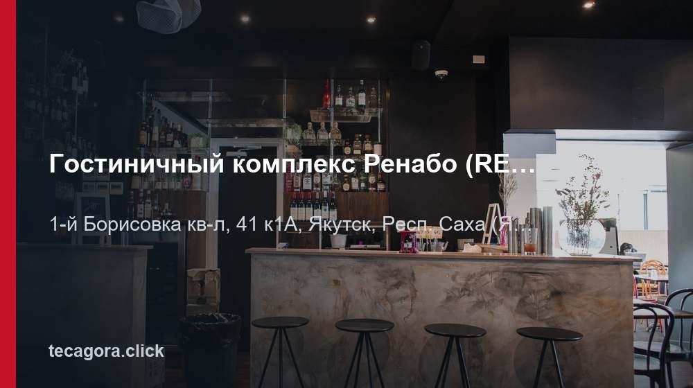 Гостиничный комплекс Ренабо (RENABO) 1 tg gostinichnyy kompleks renabo renabo yakutsk