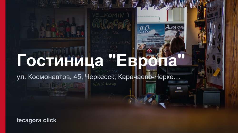 Гостиница "Европа" 1 tg gostinitsa evropa cherkessk