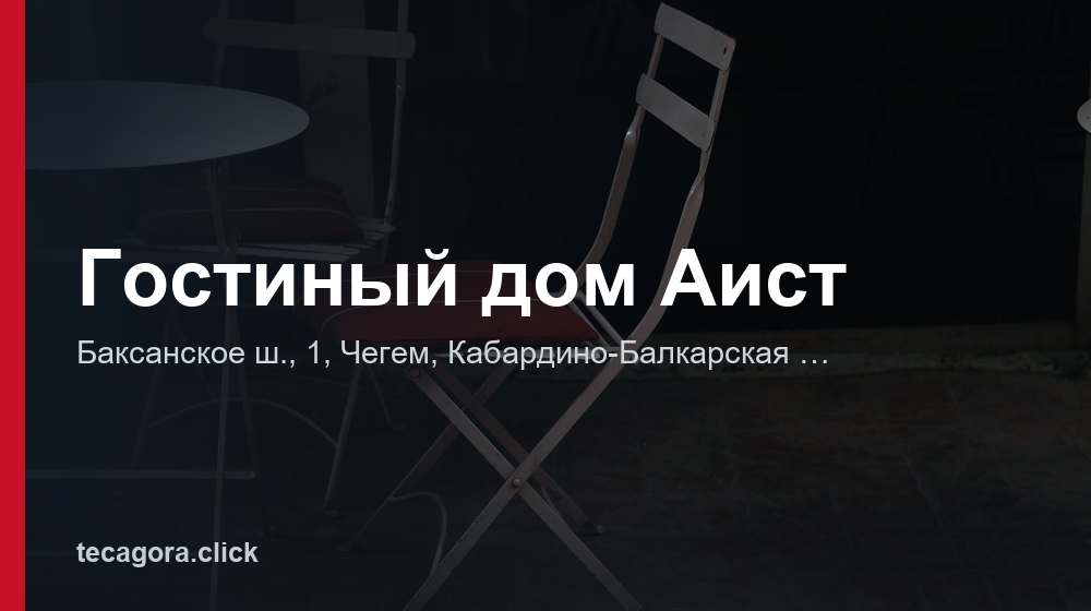 Гостиный дом Аист 1 tg gostinyy dom aist chegem
