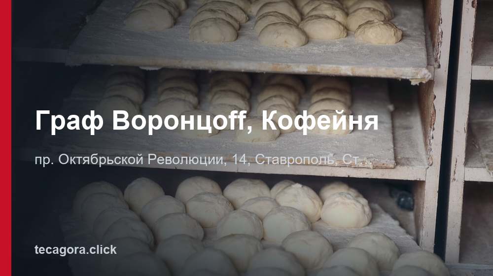 Граф Воронцoff, Кофейня 1 tg graf vorontsoff kofeynya stavropol