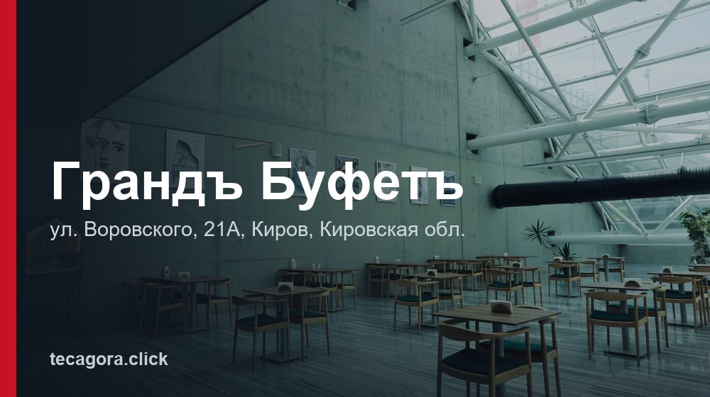 Грандъ Буфетъ 1 tg grand bufet kirov