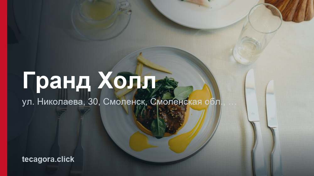 Гранд Холл 1 tg grand holl smolensk