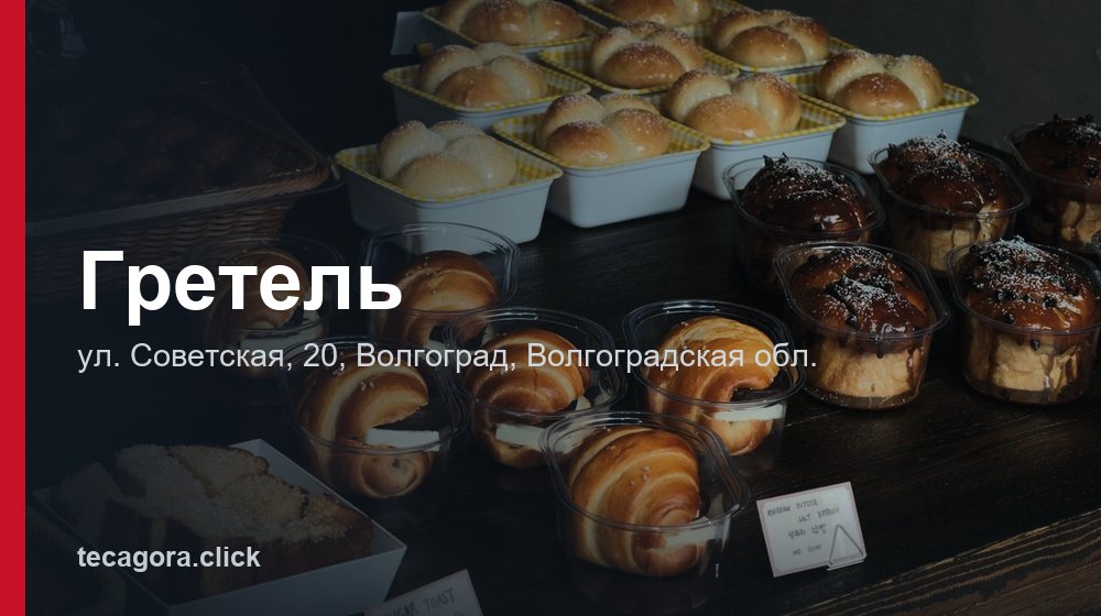 Гретель 1 tg gretel volgograd 1