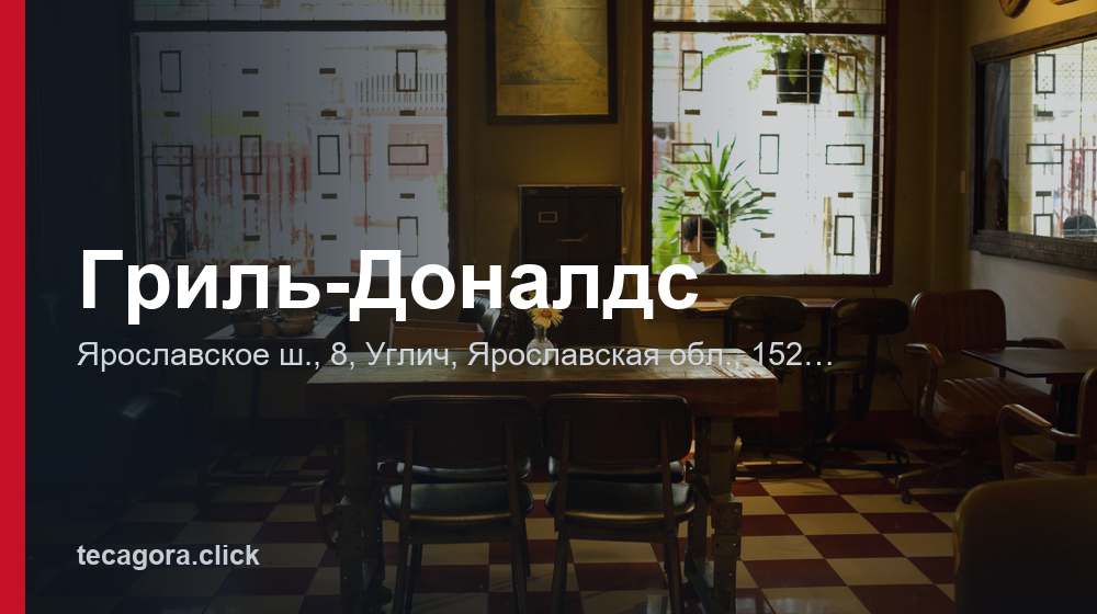 Гриль-Доналдс 1 tg gril donalds uglich
