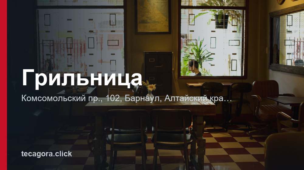 Грильница 1 tg grilnitsa barnaul