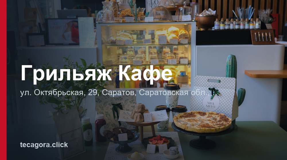 Грильяж Кафе 1 tg grilyazh kafe saratov