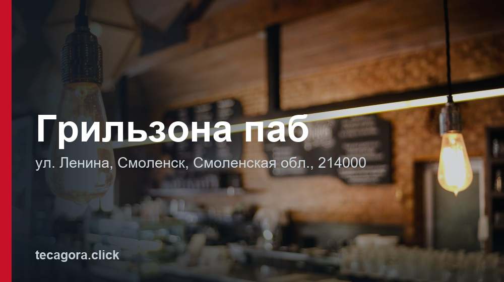 Грильзона паб 1 tg grilzona pab smolensk