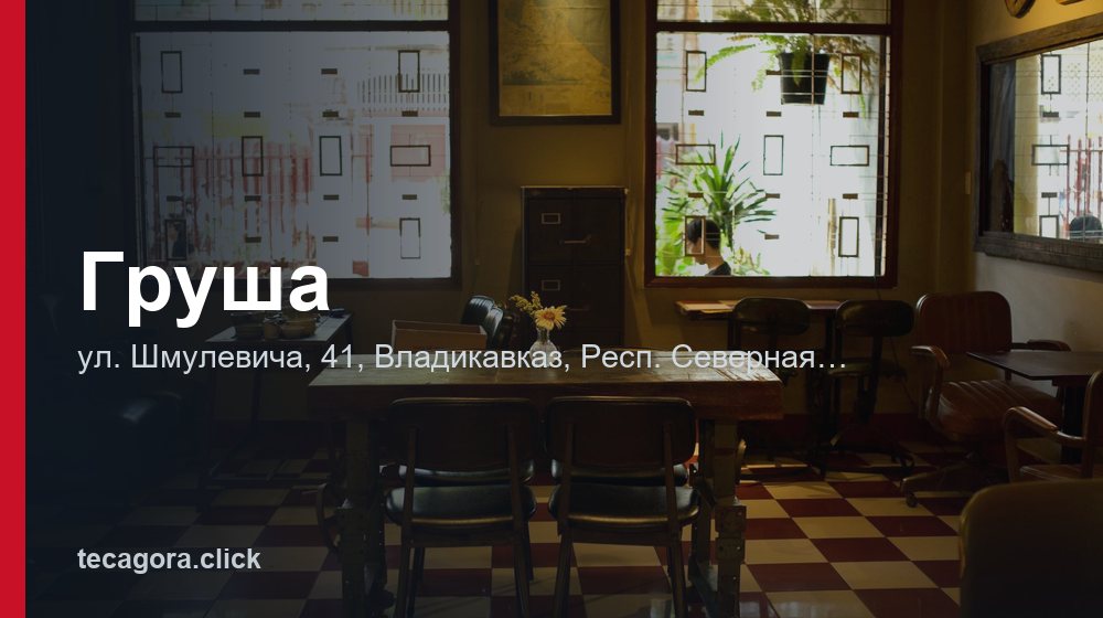 Груша 1 tg grusha vladikavkaz