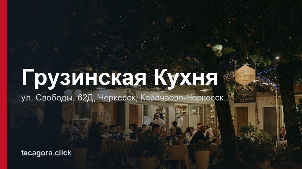 Грузинская Кухня 1 tg gruzinskaya kuhnya cherkessk