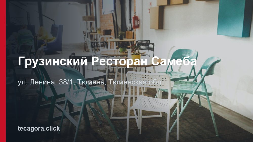 Грузинский Ресторан Самеба 1 tg gruzinskiy restoran sameba tyumen 1