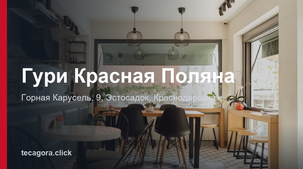 Гури Красная Поляна 1 tg guri krasnaya polyana estosadok