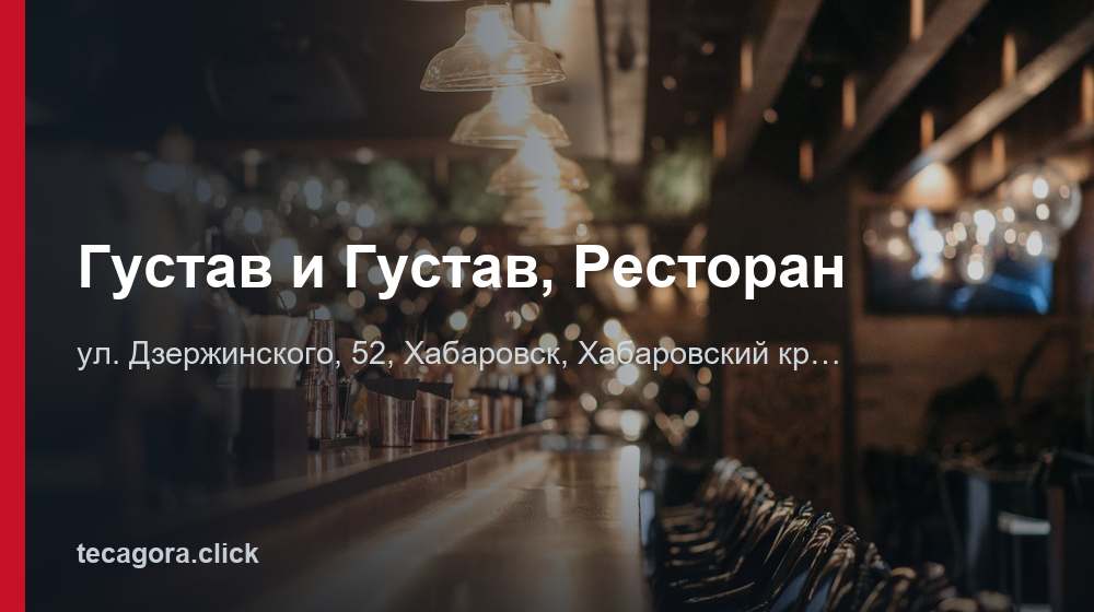 Густав и Густав, Ресторан 1 tg gustav i gustav restoran habarovsk