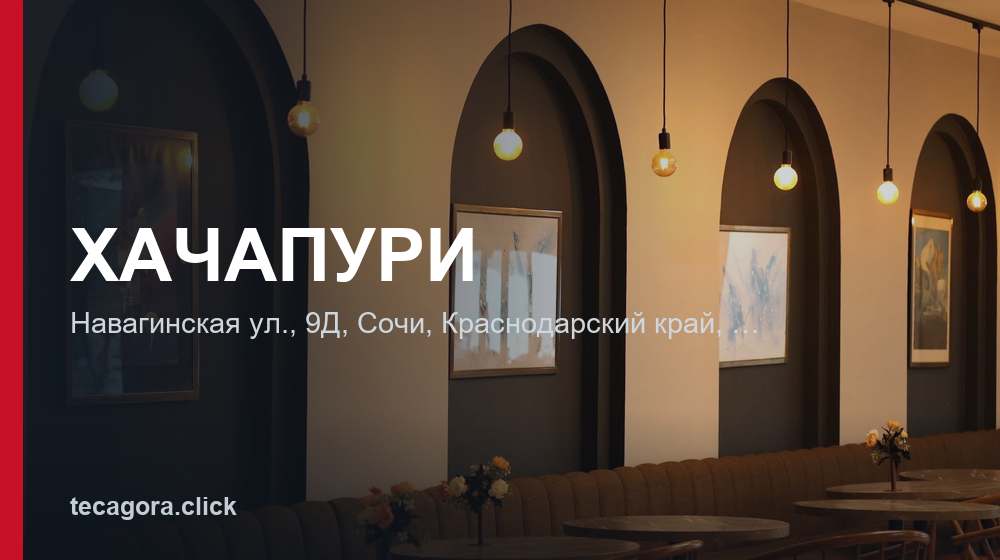ХАЧАПУРИ 1 tg hachapuri sochi