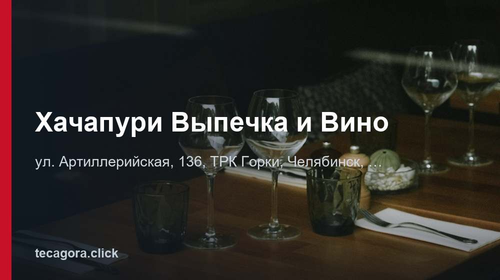 Хачапури Выпечка и Вино 1 tg hachapuri vypechka i vino chelyabinsk 1