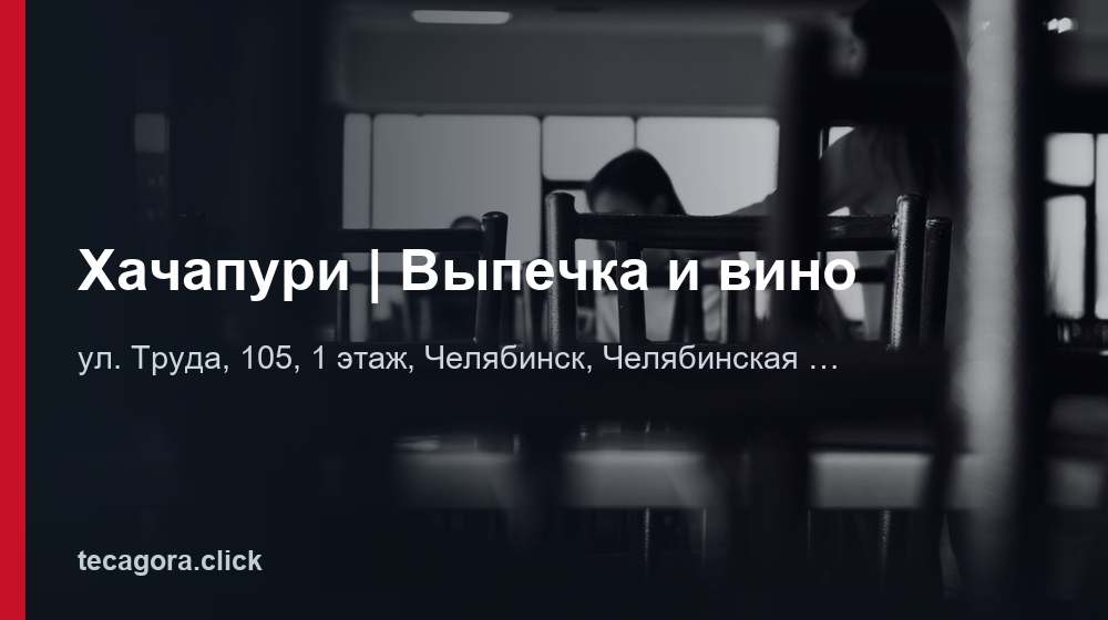Хачапури | Выпечка и вино 1 tg hachapuri vypechka i vino chelyabinsk