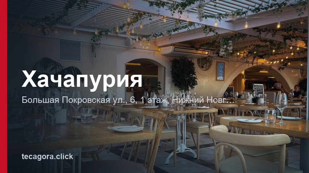 Хачапурия 1 tg hachapuriya nizhniy novgorod