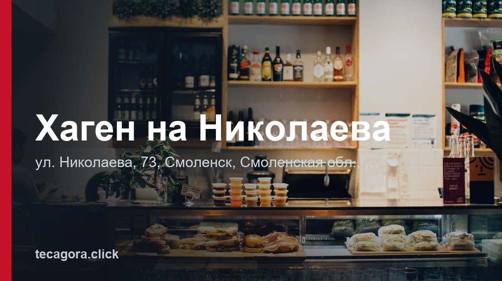 Хаген на Николаева 1 tg hagen na nikolaeva smolensk