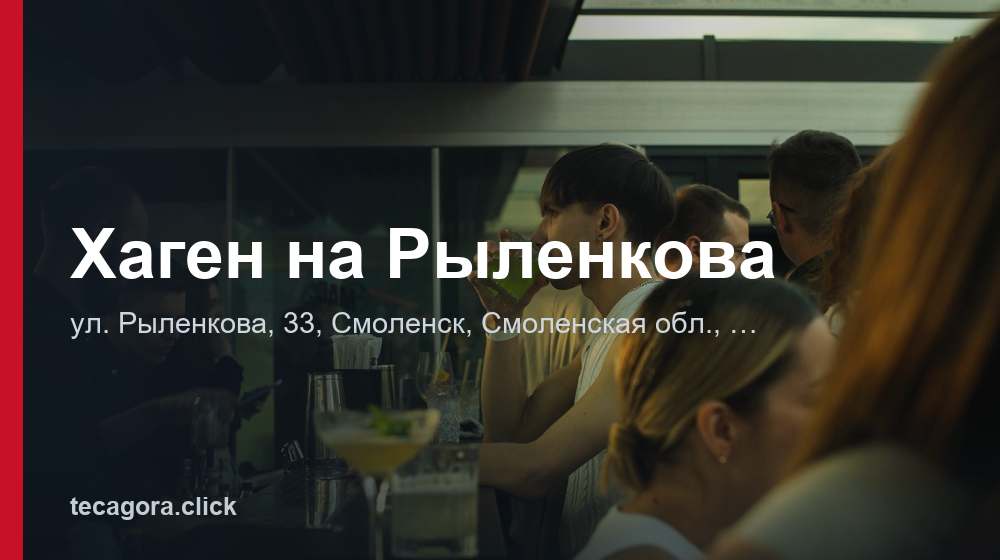 Хаген на Рыленкова 1 tg hagen na rylenkova smolensk
