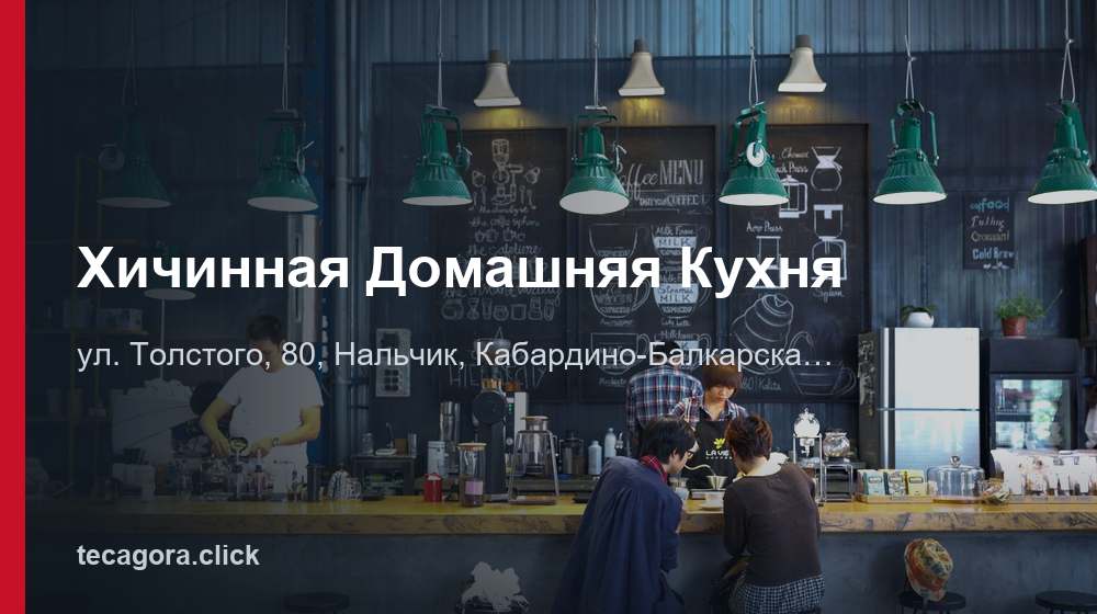 Хичинная Домашняя Кухня 1 tg hichinnaya domashnyaya kuhnya nalchik