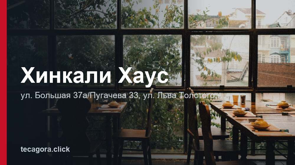 Хинкали Хаус 1 tg hinkali haus habarovsk
