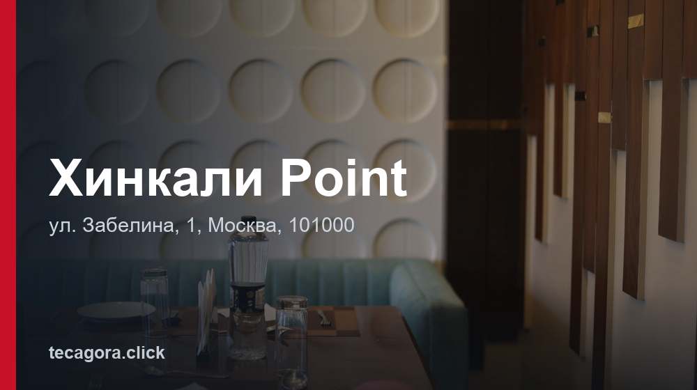 Хинкали Point 1 tg hinkali point moskva