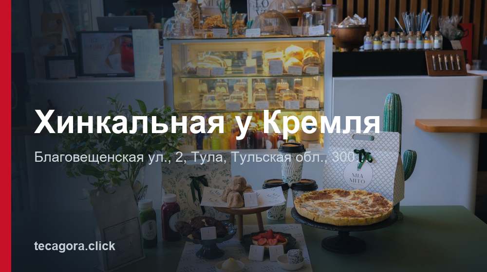 Хинкальная у Кремля 1 tg hinkalnaya u kremlya tula