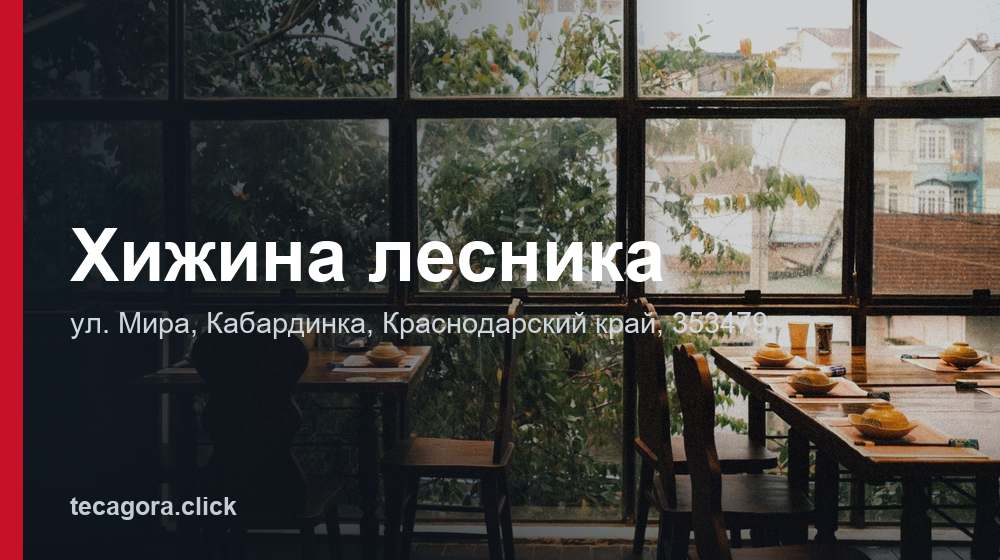Хижина лесника 1 tg hizhina lesnika kabardinka