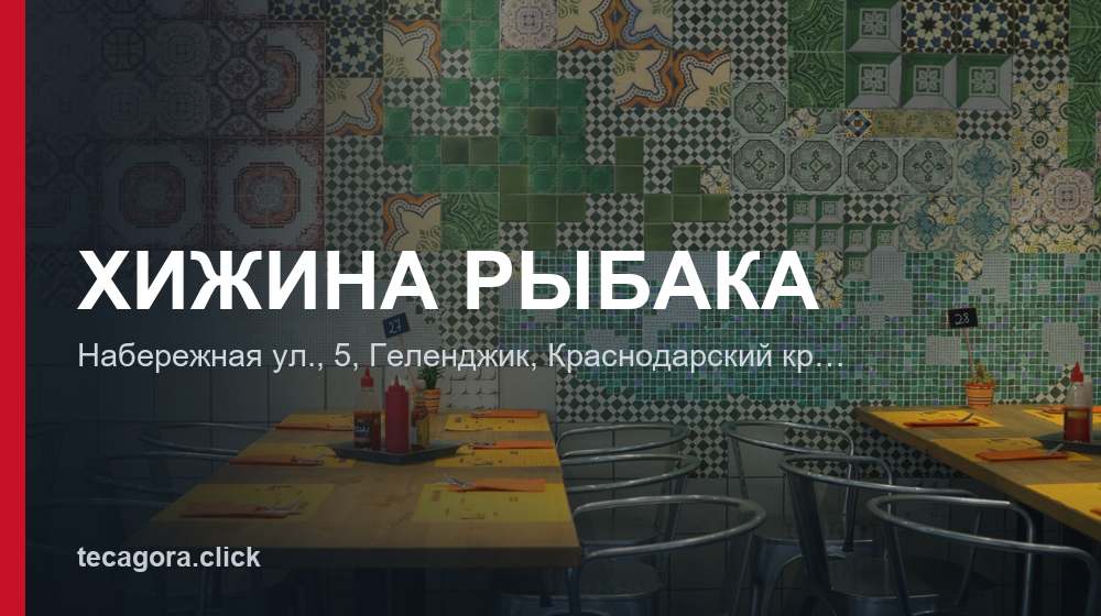 ХИЖИНА РЫБАКА 1 tg hizhina rybaka gelendzhik