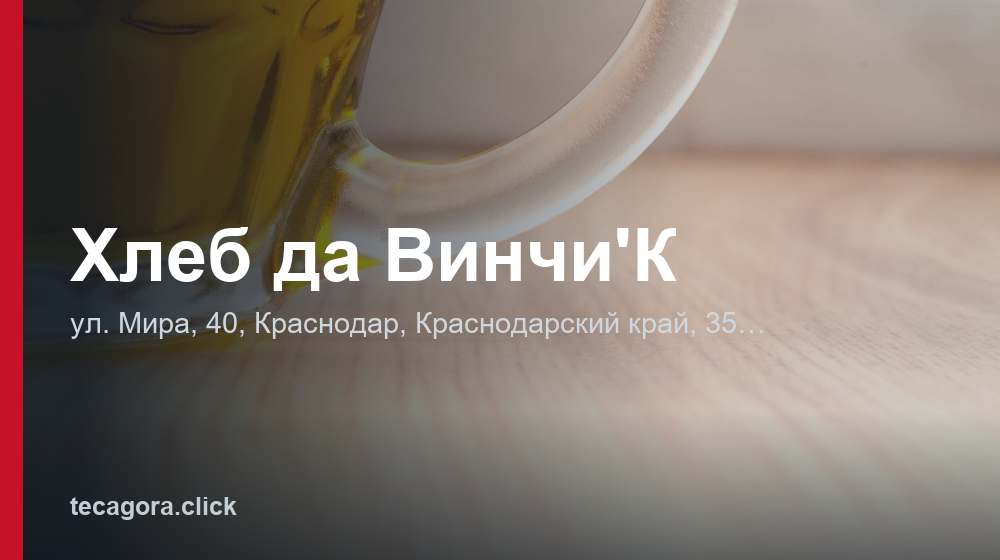 Хлеб да Винчи'К 1 tg hleb da vinchi k krasnodar