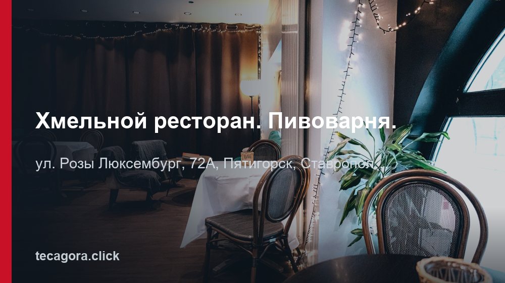 Хмельной ресторан. Пивоварня. 1 tg hmelnoy restoran pivovarnya pyatigorsk