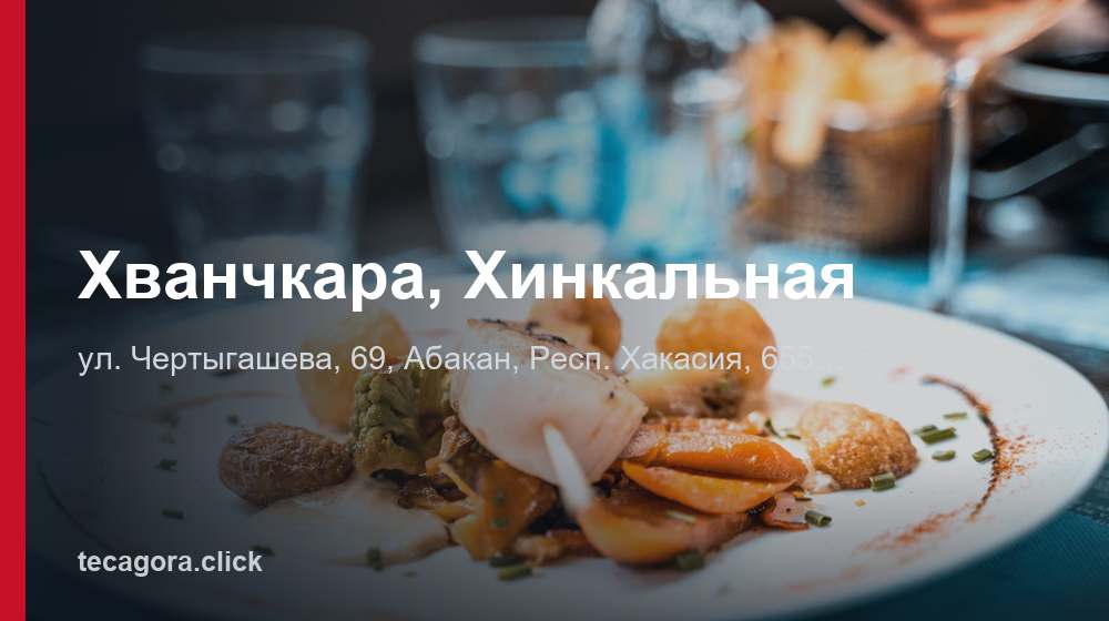 Хванчкара, Хинкальная 1 tg hvanchkara hinkalnaya abakan