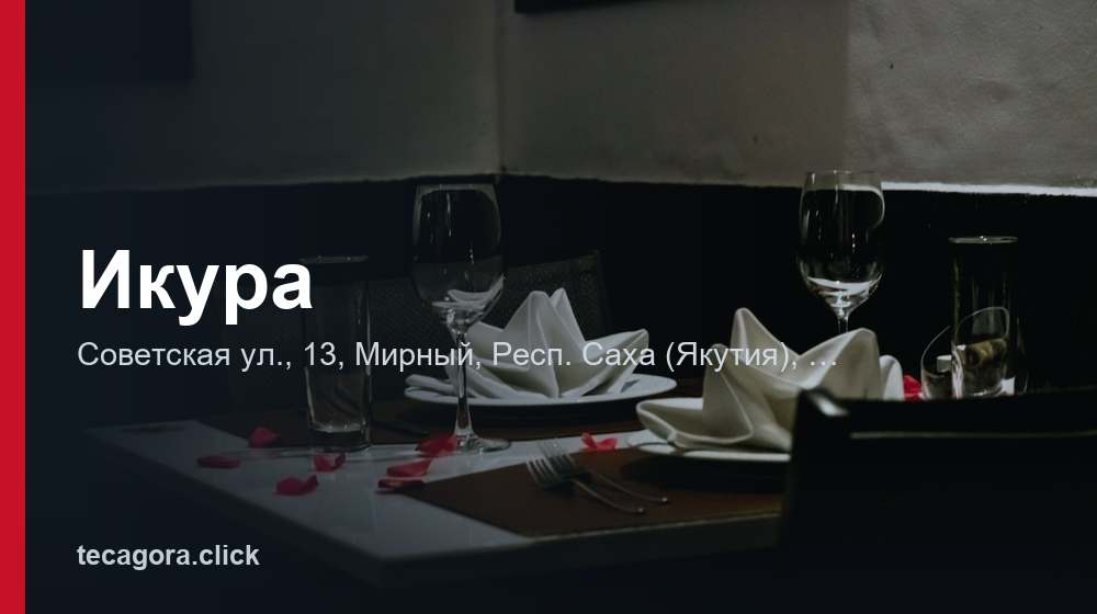 Икура 1 tg ikura mirnyy