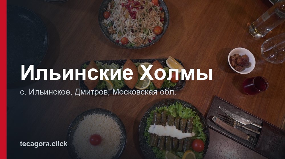 Ильинские Холмы 1 tg ilinskie holmy dmitrov