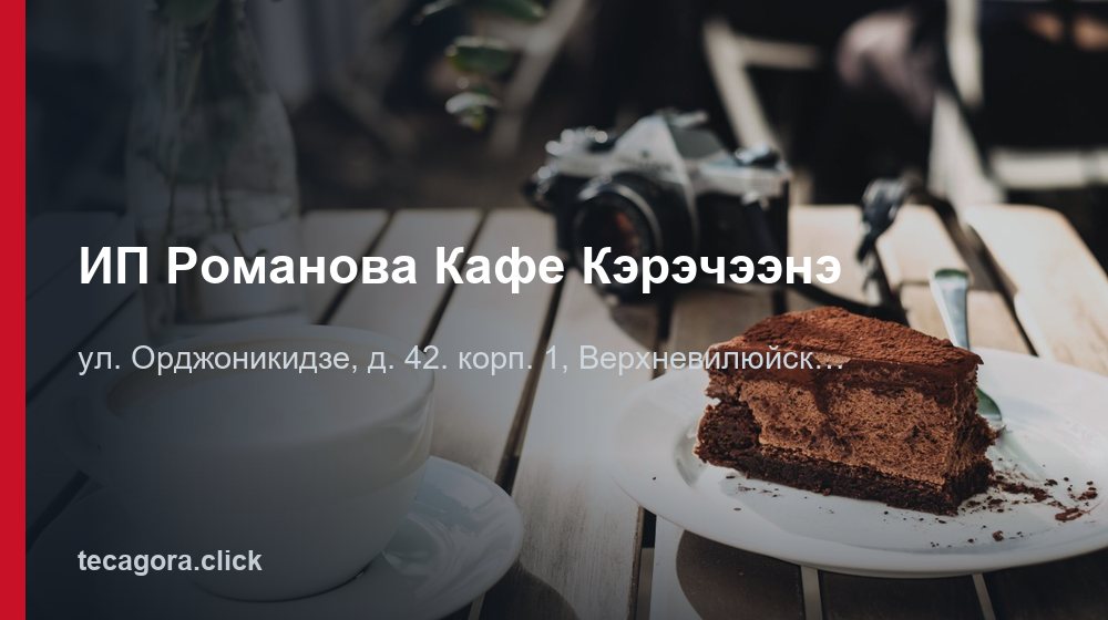 ИП Романова Кафе Кэрэчээнэ 1 tg ip romanova kafe kerecheene verhnevilyuysk