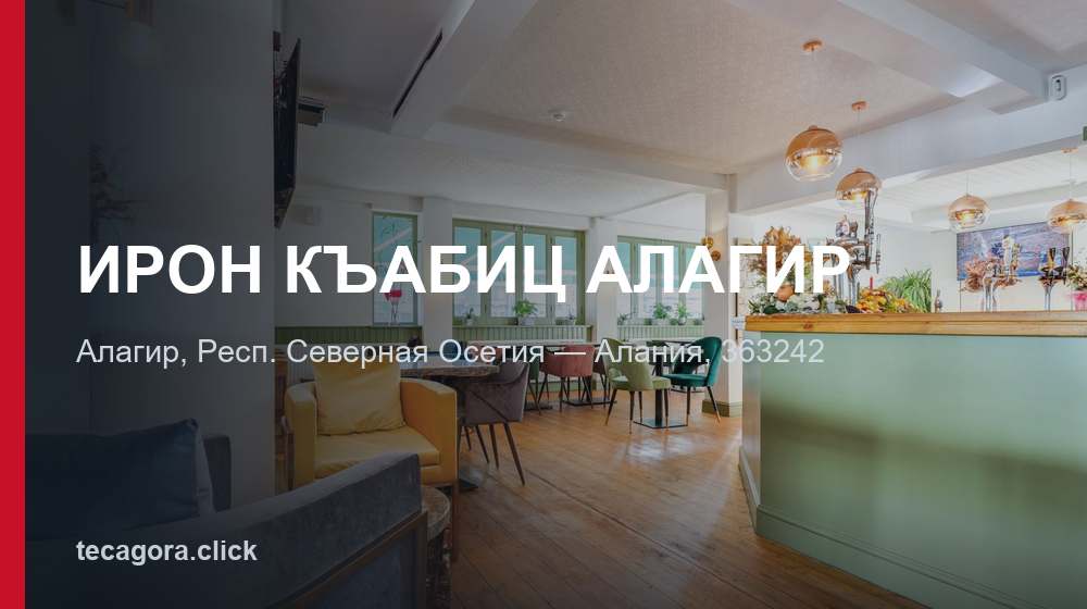 ИРОН КЪАБИЦ АЛАГИР 1 tg iron kabits alagir alagir