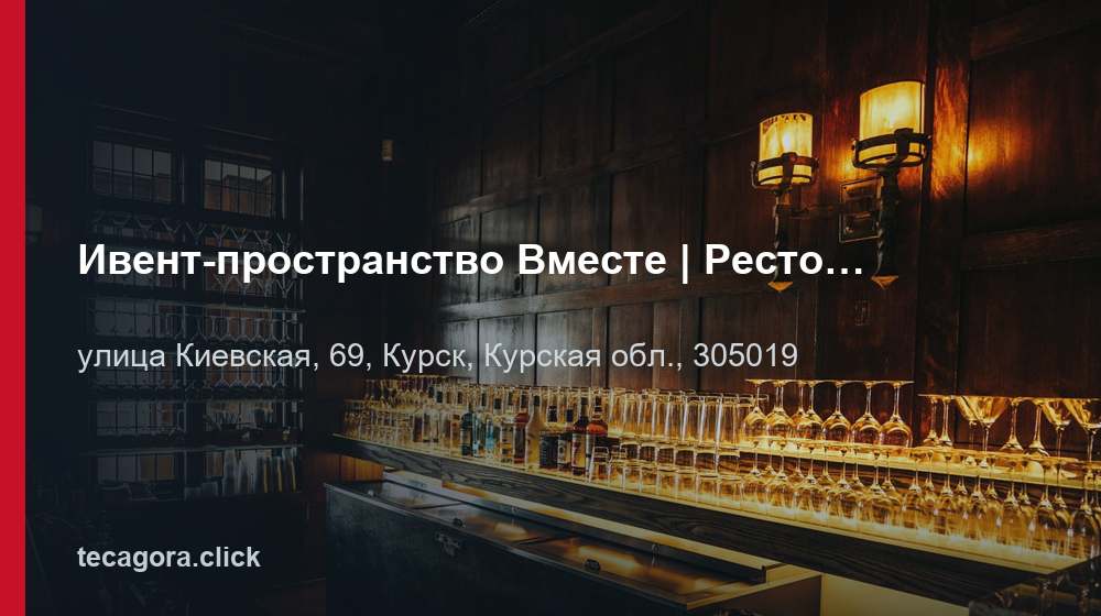 Ивент-пространство Вместе | Ресторан Курск | Банкетный зал, бар, кейтеринг 1 tg ivent prostranstvo vmeste restoran kursk kursk