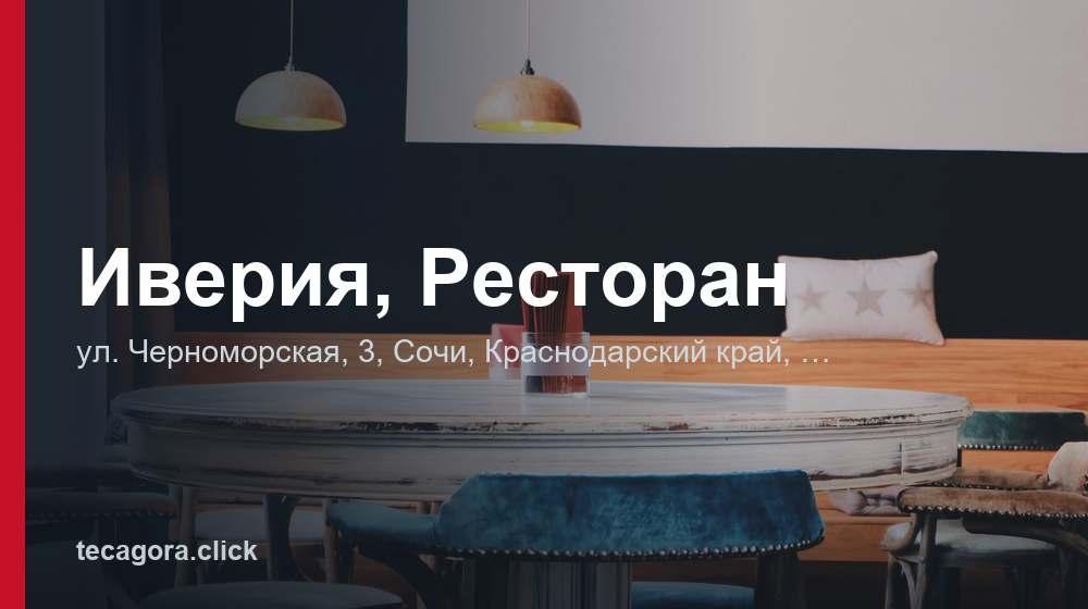Иверия, Ресторан 1 tg iveriya restoran sochi