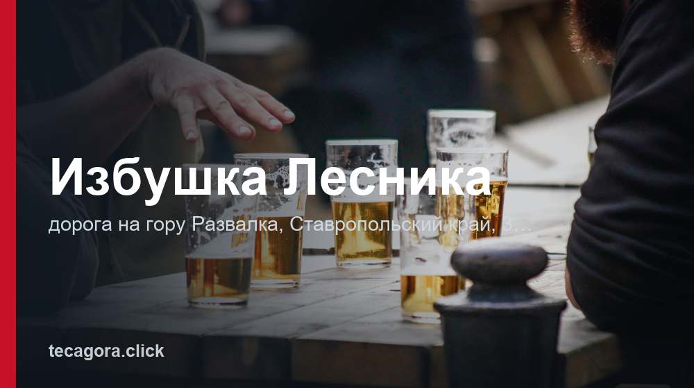 Избушка Лесника 1 tg izbushka lesnika doroga na goru razva