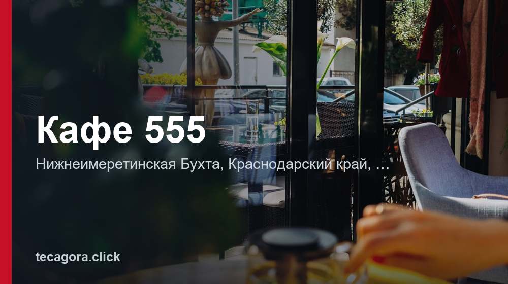 Кафе 555 1 tg kafe 555 nizhneimeretinskaya