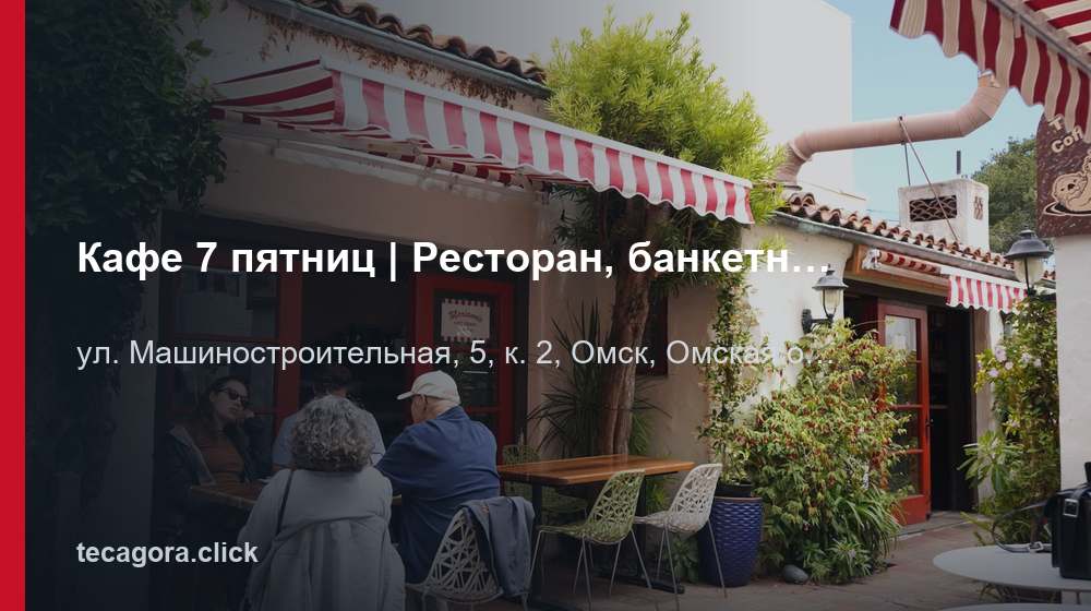 Кафе 7 пятниц | Ресторан, банкетный зал Ленинский округ 1 tg kafe 7 pyatnits restoran banketnyy zal l omsk