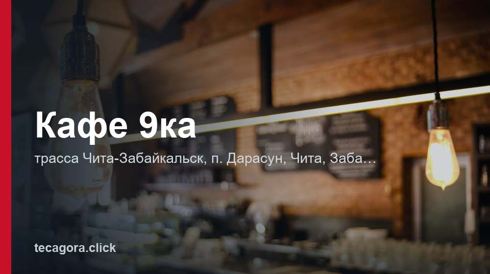 Кафе 9ка 1 tg kafe 9ka chita