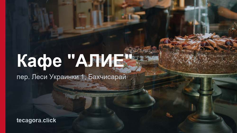 Кафе "АЛИЕ" 1 tg kafe alie bahchisaray