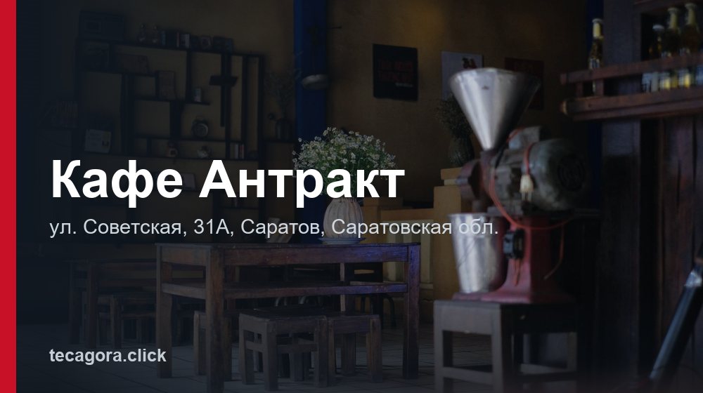 Кафе Антракт 1 tg kafe antrakt saratov