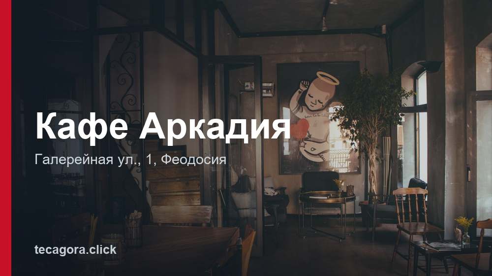 Кафе Аркадия 1 tg kafe arkadiya feodosiya