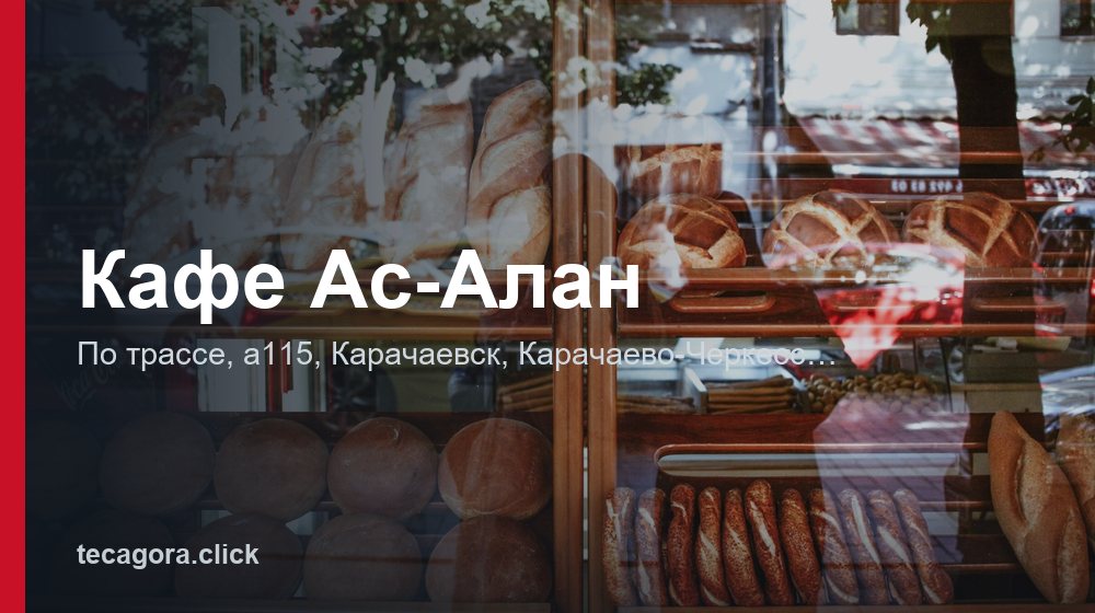 Кафе Ас-Алан 1 tg kafe as alan karachaevsk