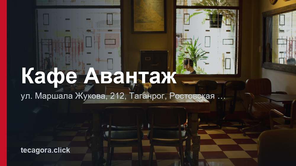 Кафе Авантаж 1 tg kafe avantazh taganrog